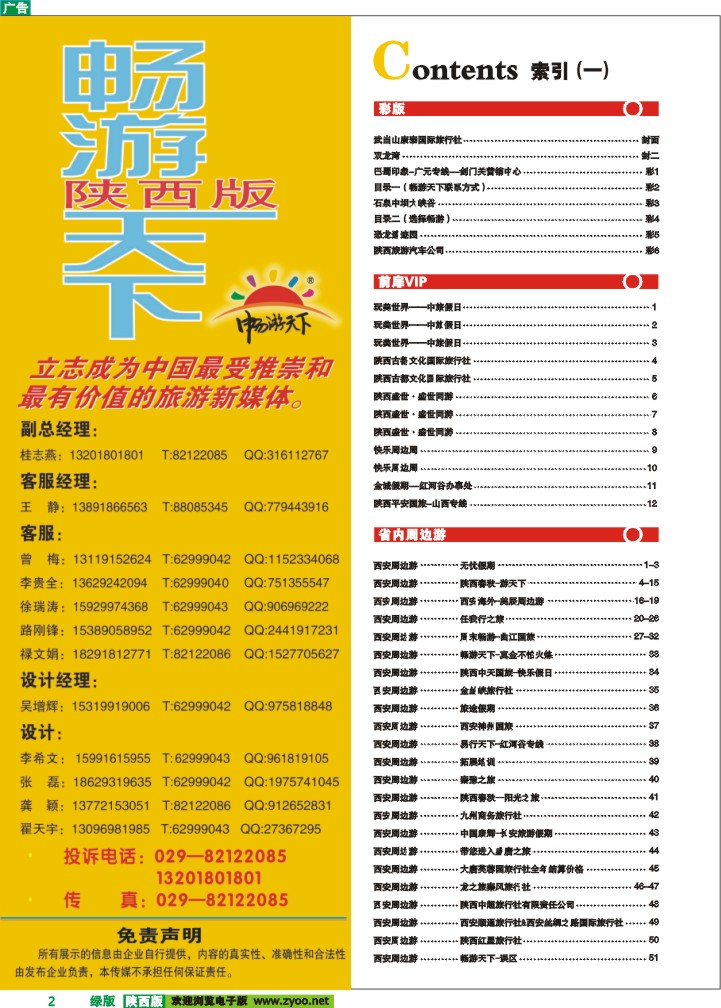 目录一（畅游天下联系方式）