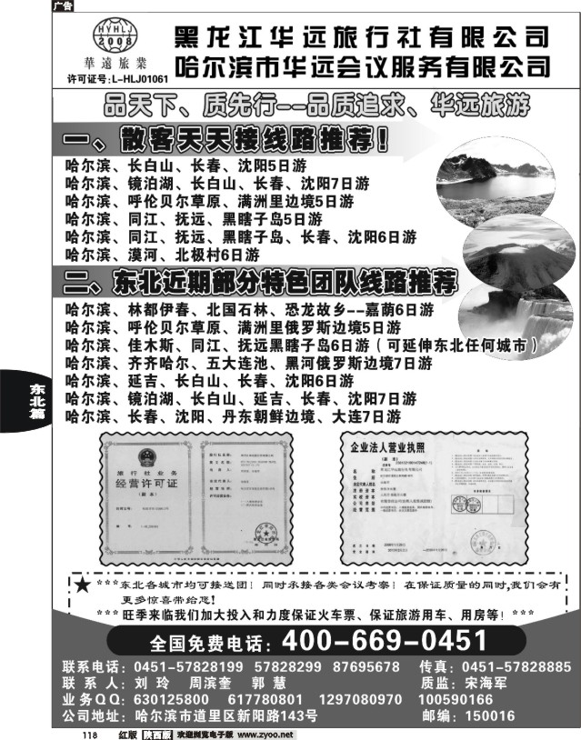 东北旅游——黑龙江华远旅行社