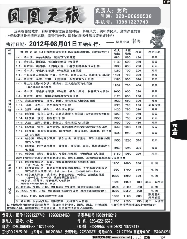 凤凰之旅-东北专线