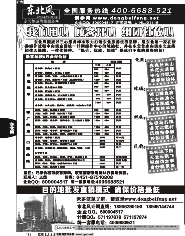 哈尔滨东北风旅游总公司01