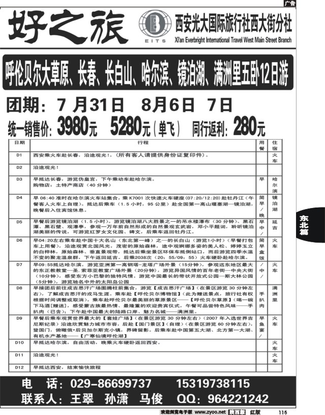 好之旅-东北、内蒙专线—西安光大国际旅行社西大街分社02