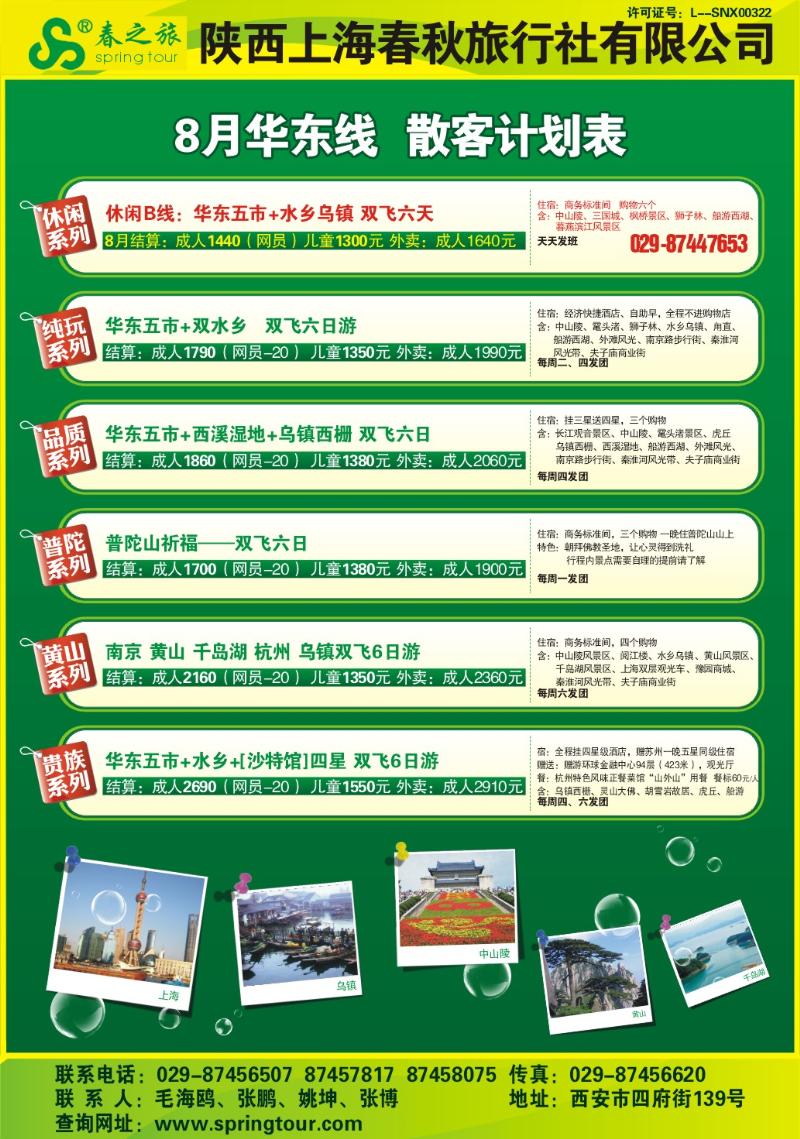 上海春秋
