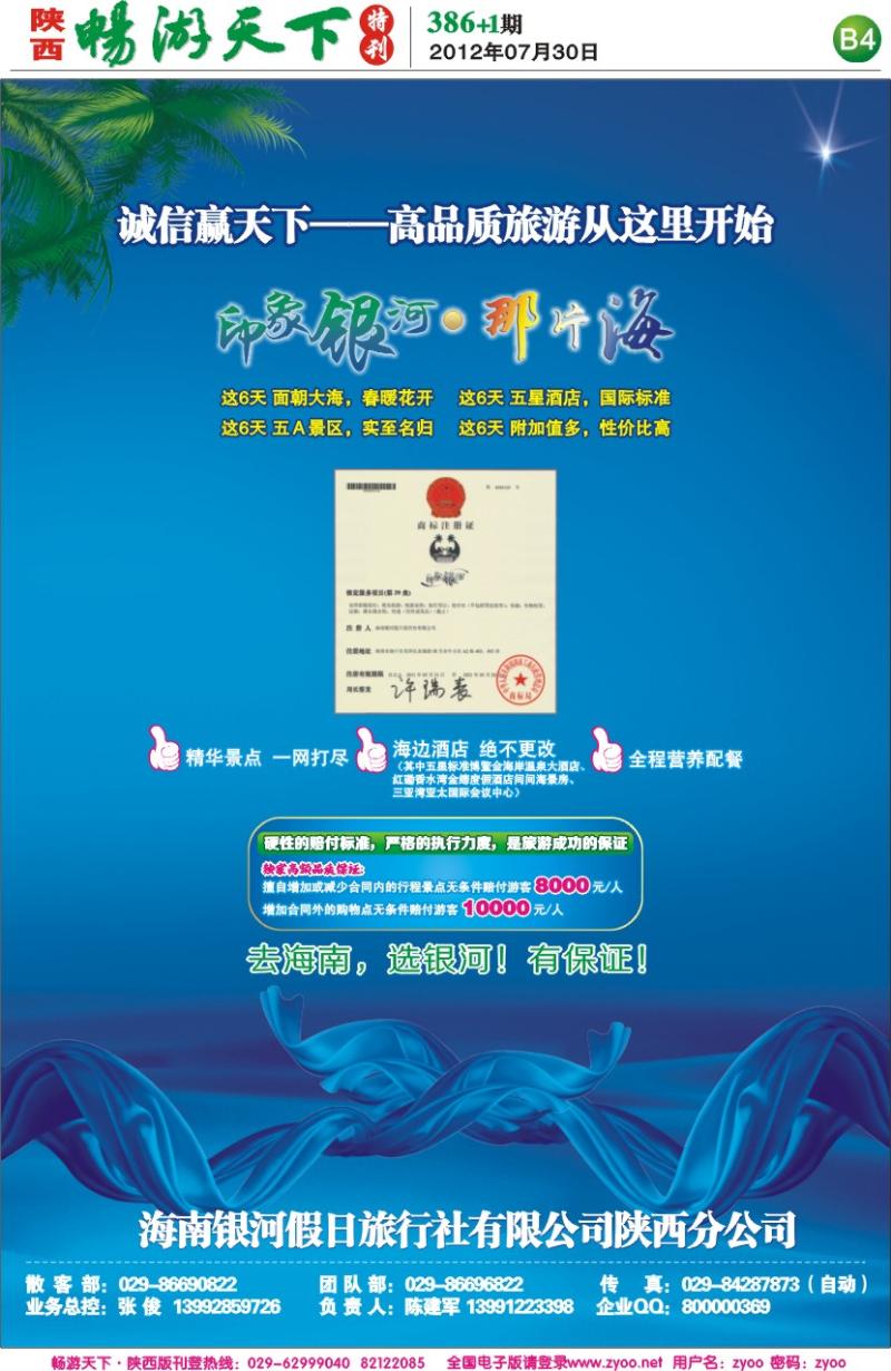 畅游天下报纸386(B版)--银河假日