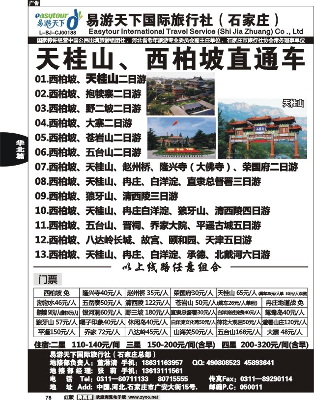易游天下—河北专线