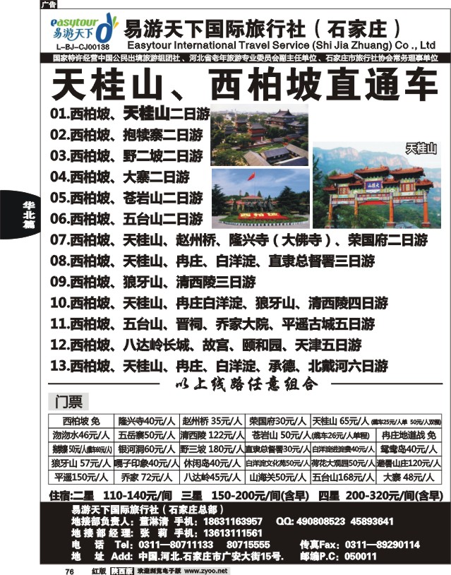 易游天下—河北专线
