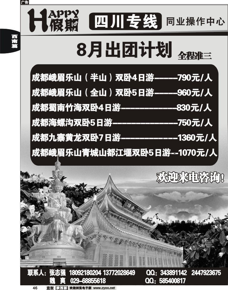 HAPPY假期——四川专线