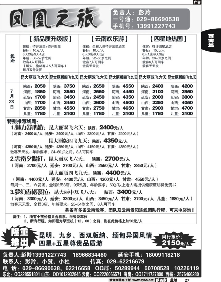 凤凰之旅-云南专线