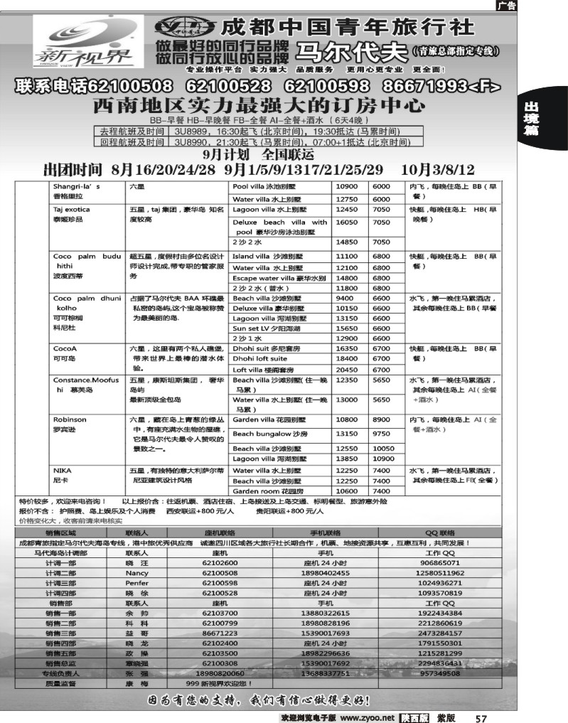 成都中国青年旅行社-999新视界   马尔代夫2