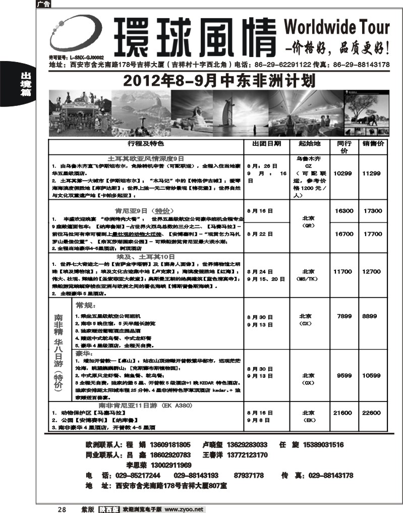 西安康辉—2012年8-9月中东非洲计划1