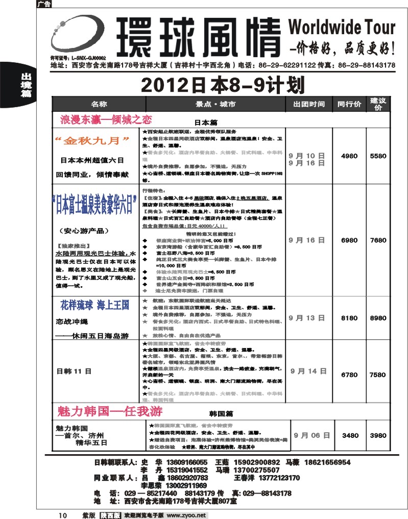 西安康辉—2012年8-9月日韩同业计划1