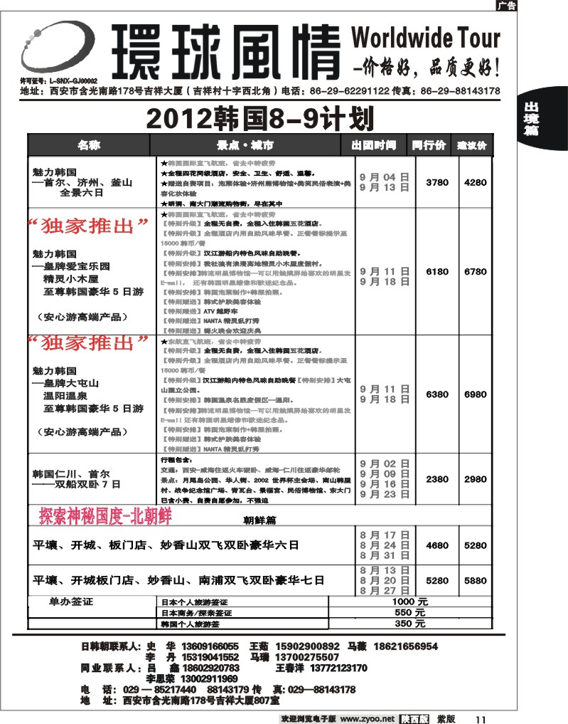 西安康辉—2012年8-9月日韩同业计划2
