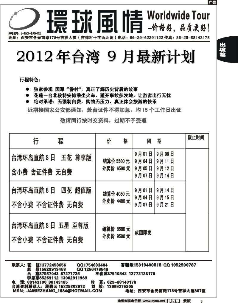 西安康辉—2012年8月台湾最新计划