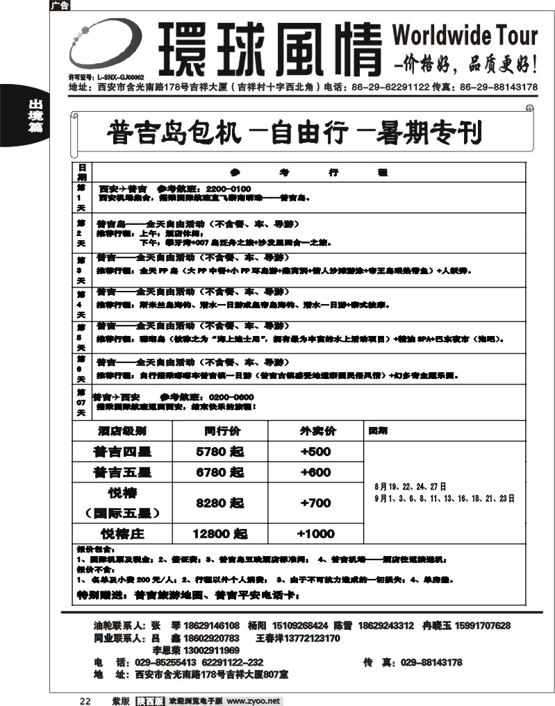 西安康辉—2012年8月普吉岛包机计划3