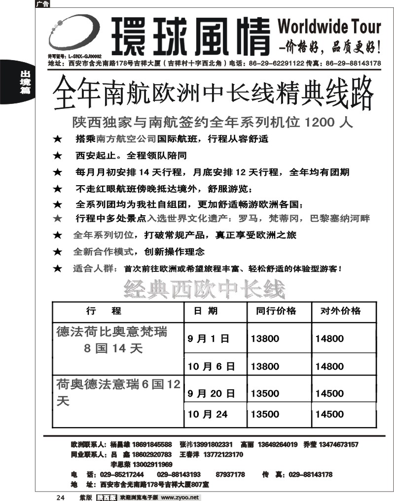 西安康辉—2012年8月欧洲6国8国单章南航计划