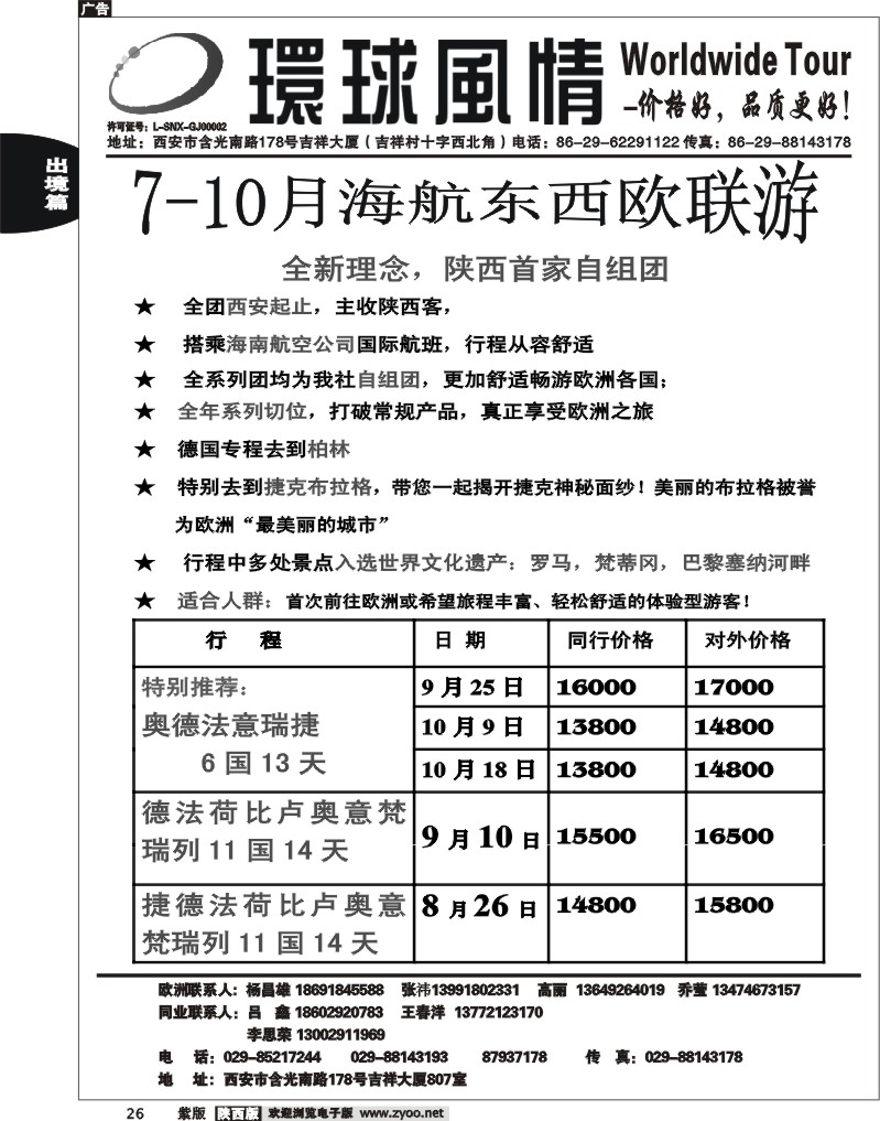 西安康辉—2012年8月非比寻常东西欧联游