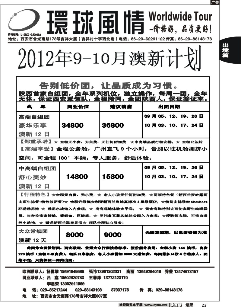 西安康辉—2012年9-10月澳新计划