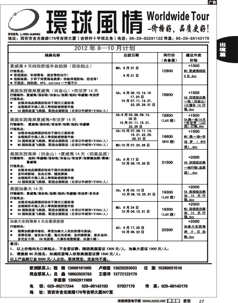 西安康辉—2012年9-10月美洲计划