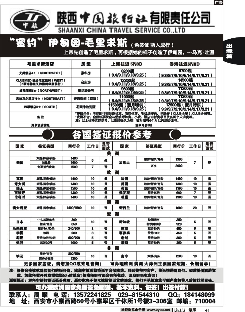 陕西中国旅行社有限公司—毛里求斯-签证