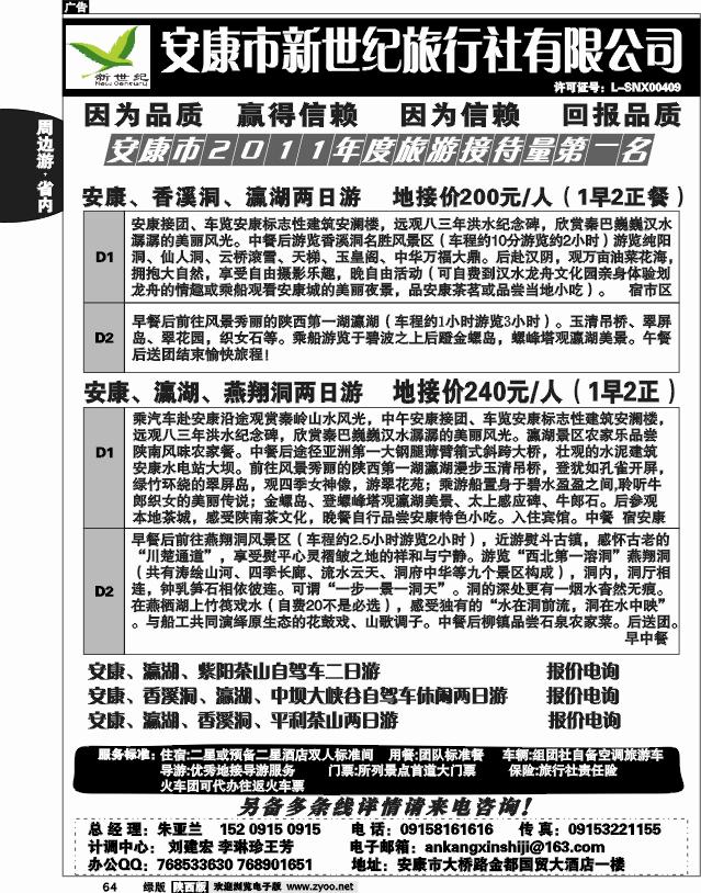 安康新世纪旅行社