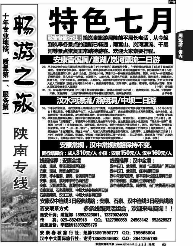畅游陕南（安康春秋旅行社）