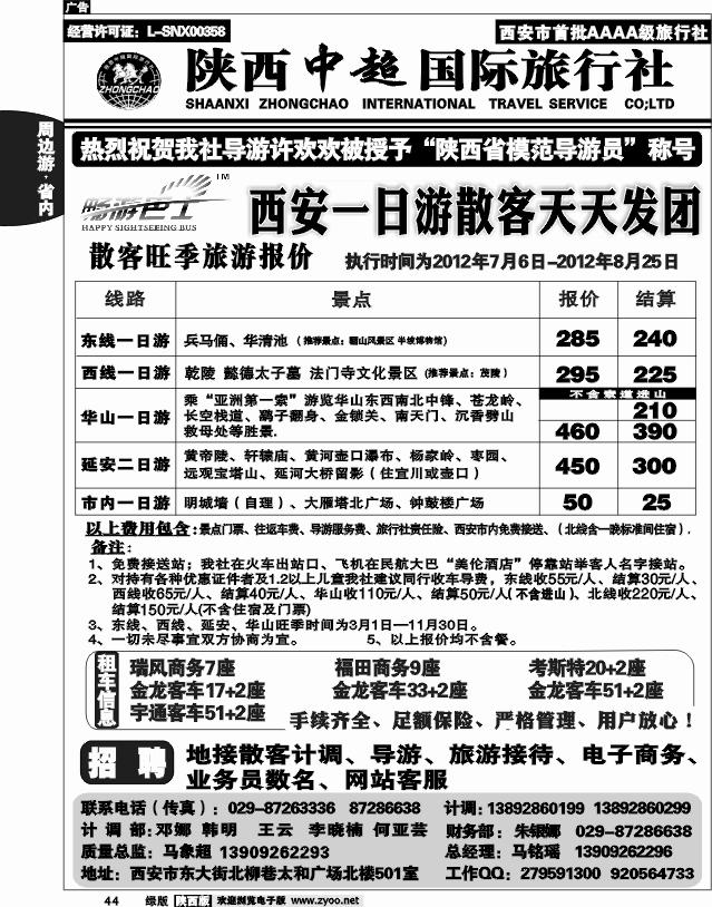 陕西中超旅行社有限责任公司