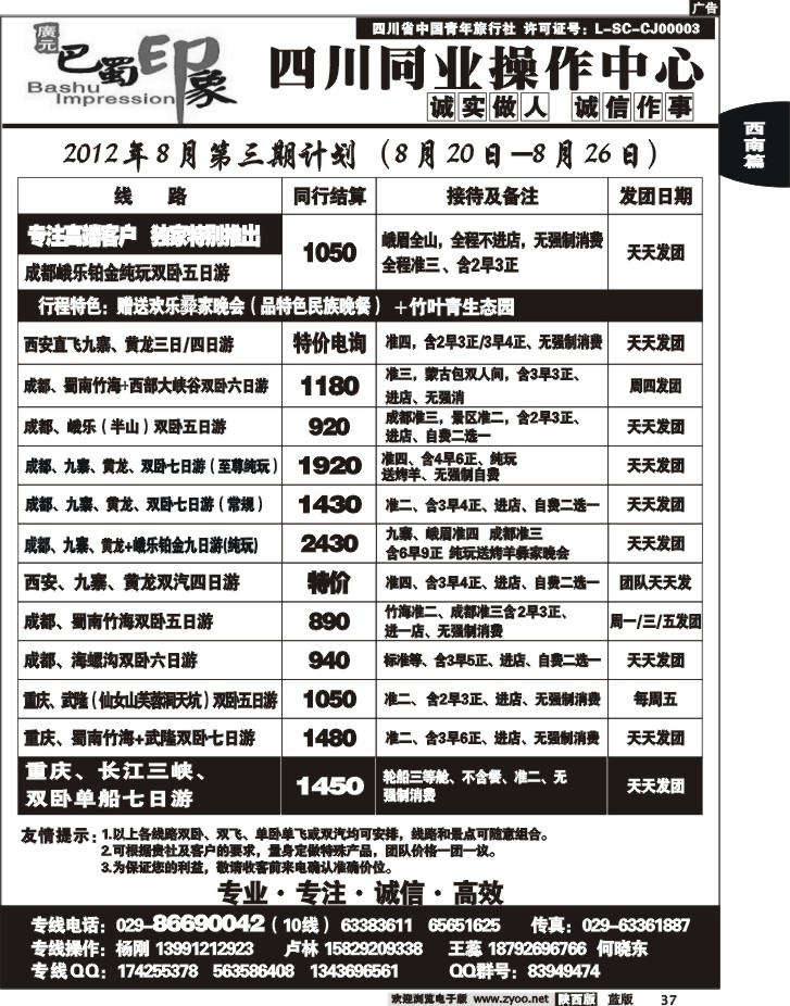 巴蜀印象-四川专线