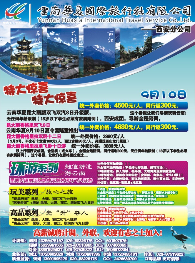 云南华夏国际旅行社(曾梅)-