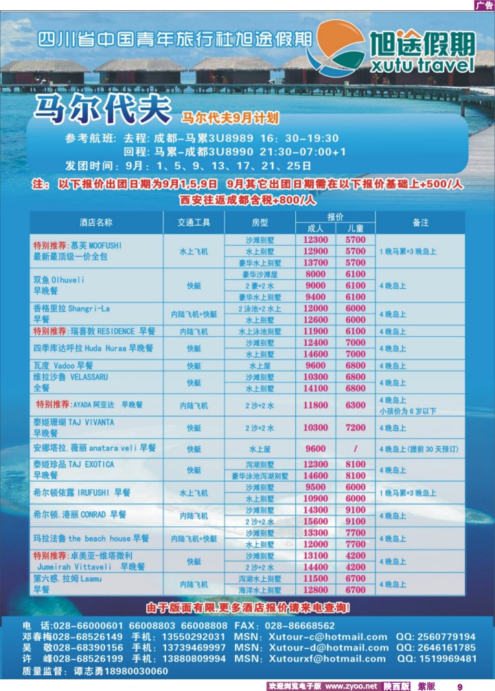 四川省中国青年旅行社-旭途假期-毛里求斯、马尔代夫-