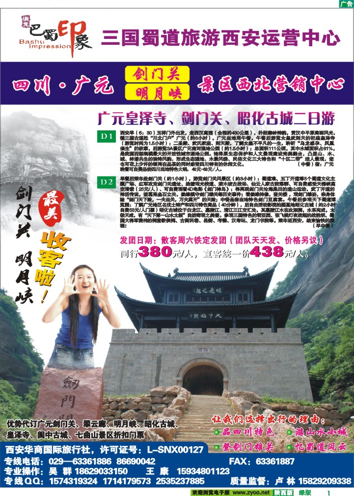 巴蜀印象-广元专线--剑门关营销中心