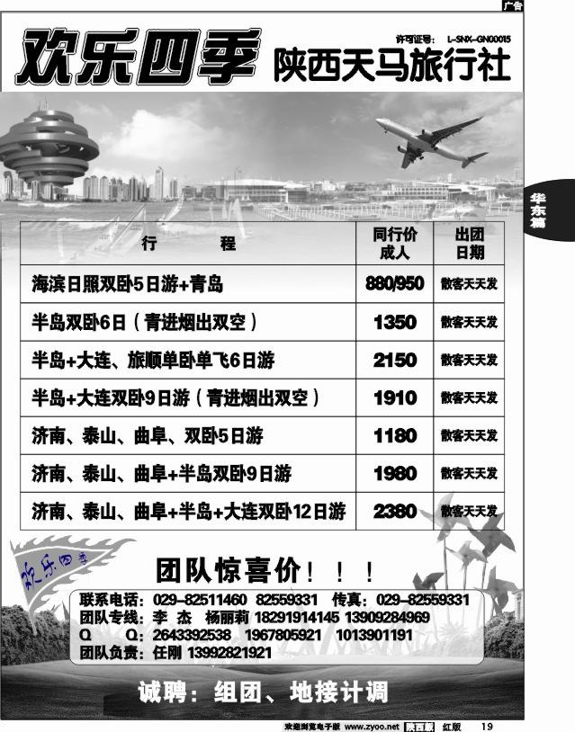 陕西天马国际旅行社-欢乐四季