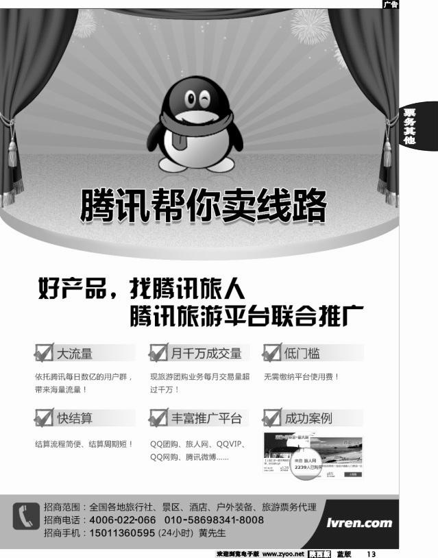 腾讯旅人全国诚招旅游行业供货商