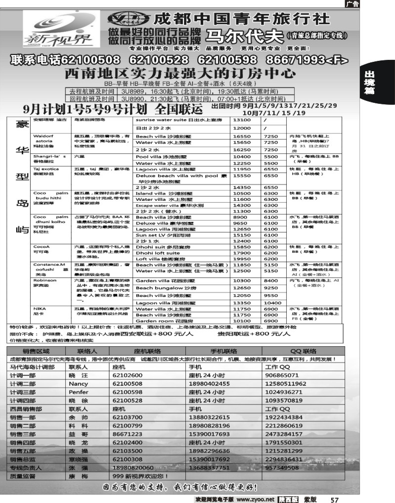 成都中国青年旅行社-999新视界   马尔代夫2