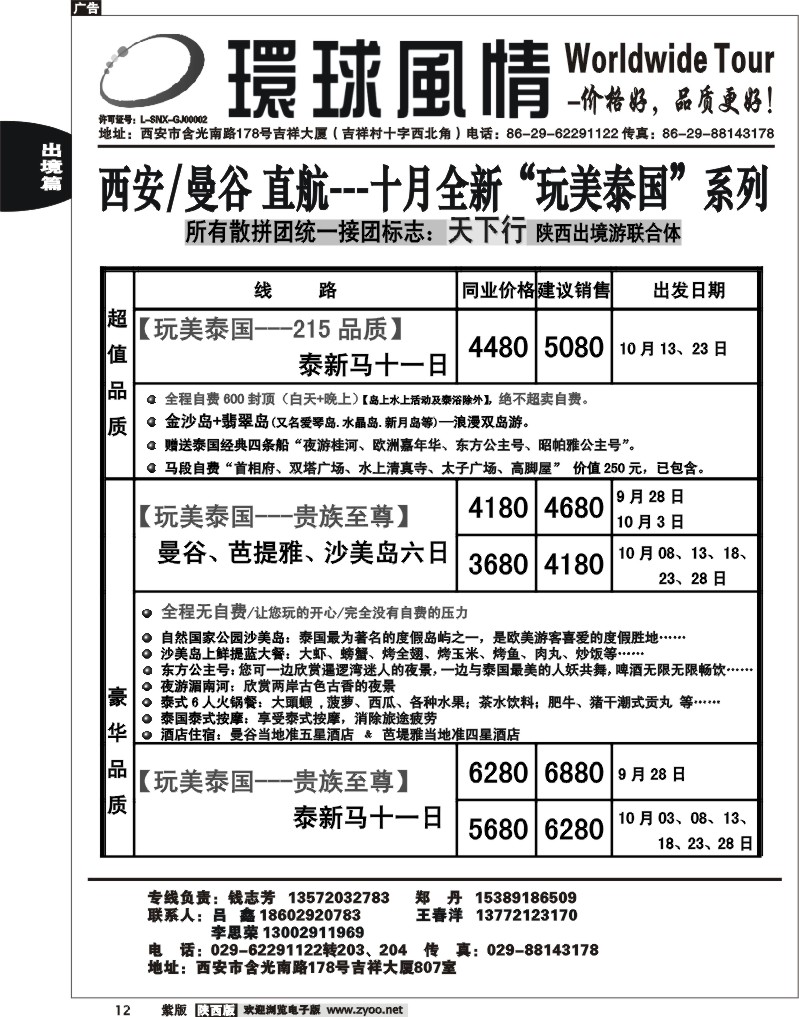 西安康辉—2012年10月东南亚直航计划