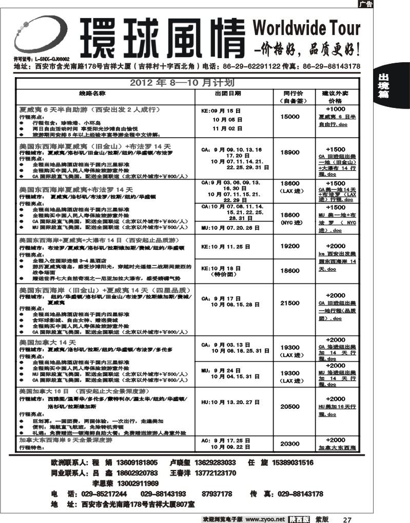 西安康辉—2012年9-10月美洲计划1