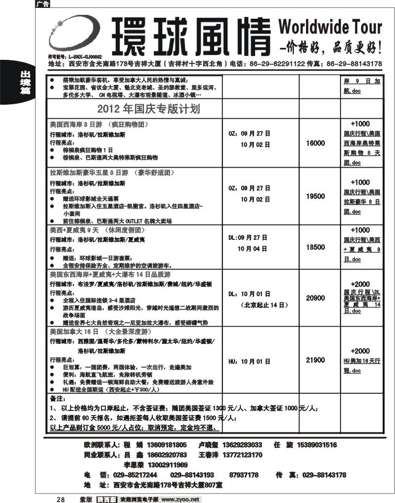 西安康辉—2012年9-10月美洲计划2