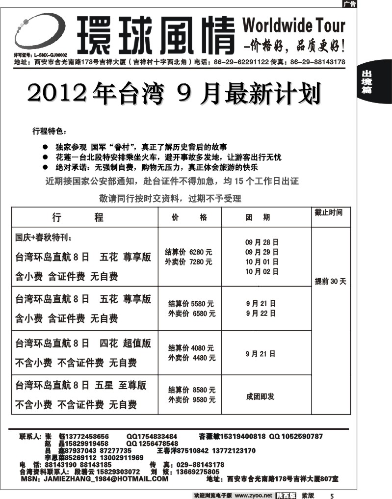 西安康辉—2012年9月台湾最新计划