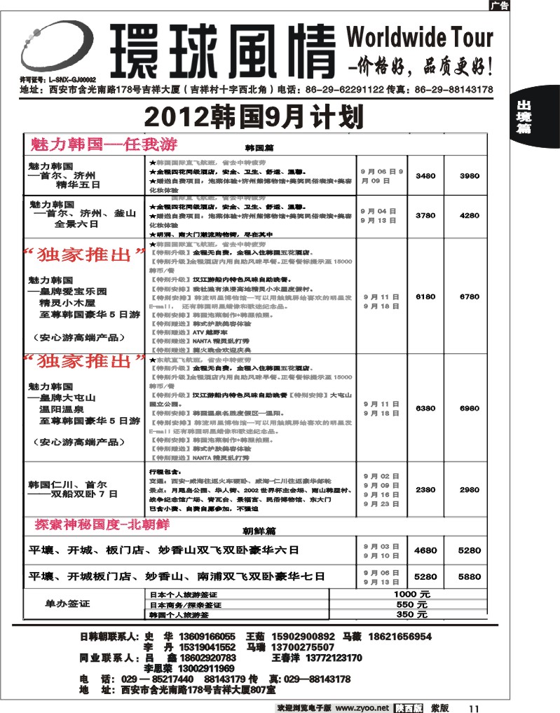 西安康辉—2012年9月日韩同业计划2
