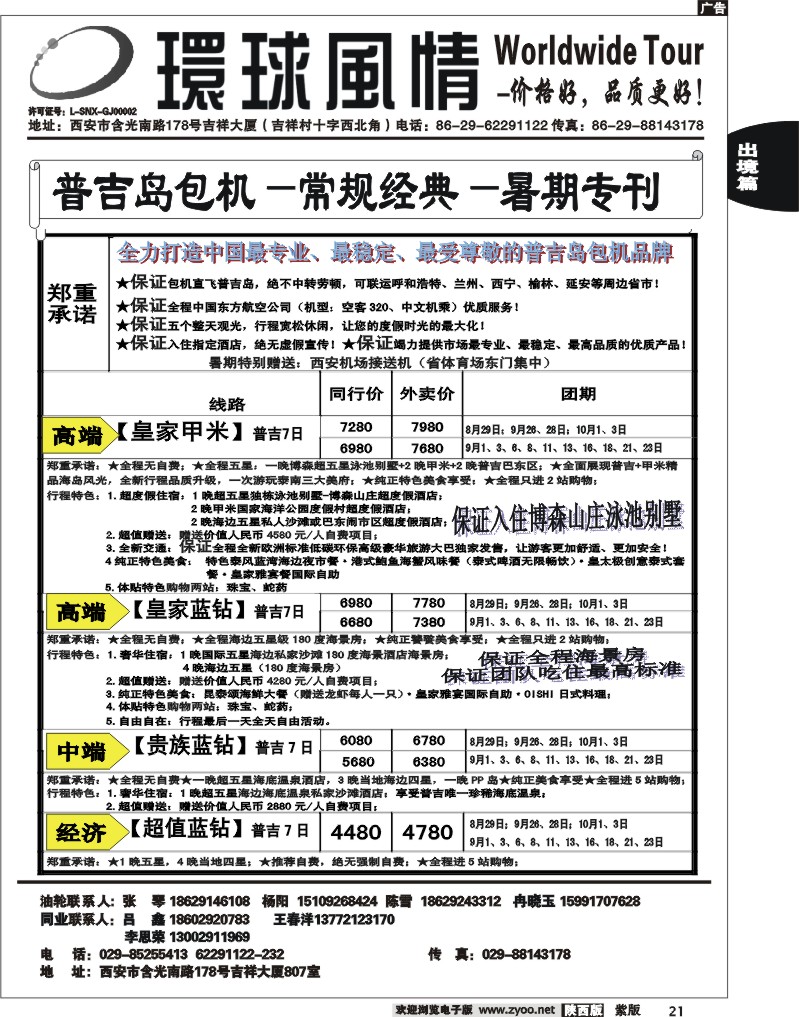 西安康辉—2012年9月普吉岛包机计划1