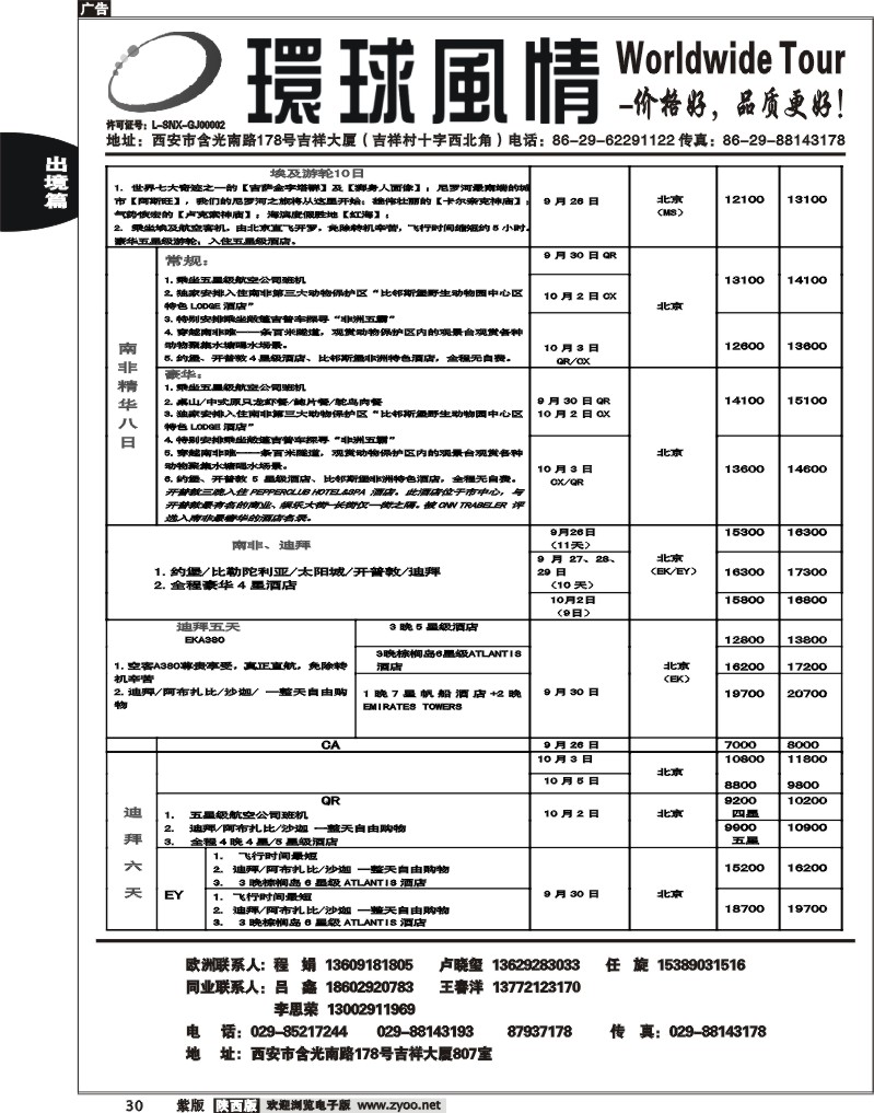 西安康辉—2012年十一中东非洲计划2