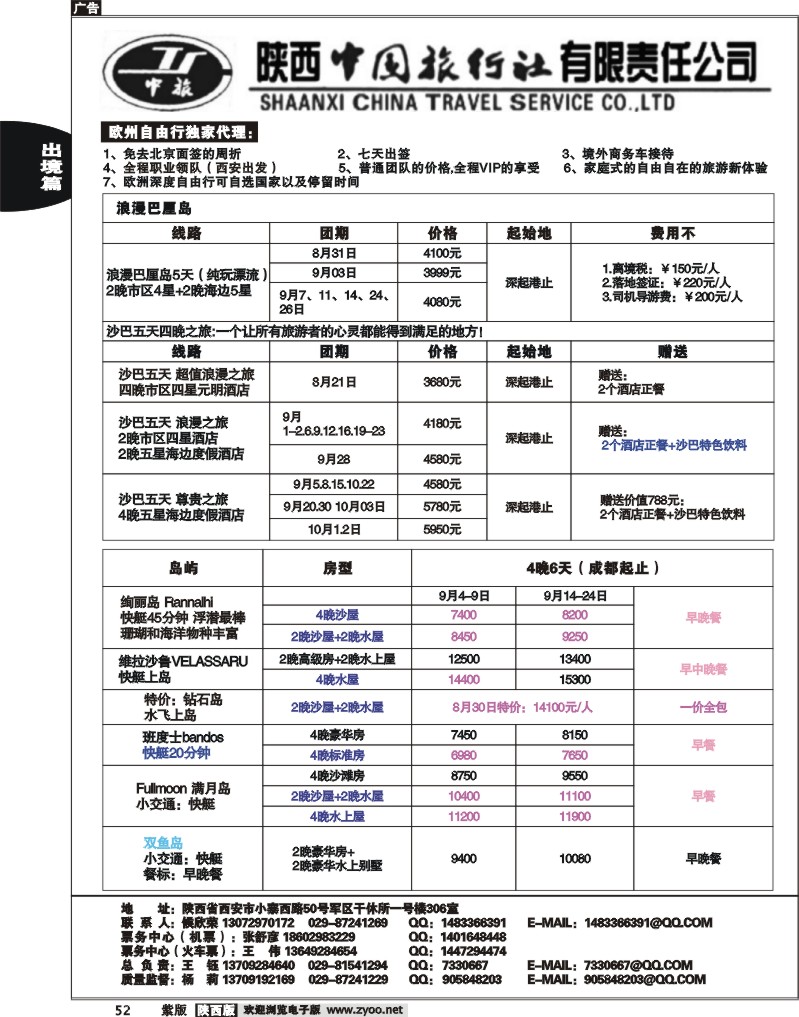 陕西中国旅行社有限公司—安达曼之旅