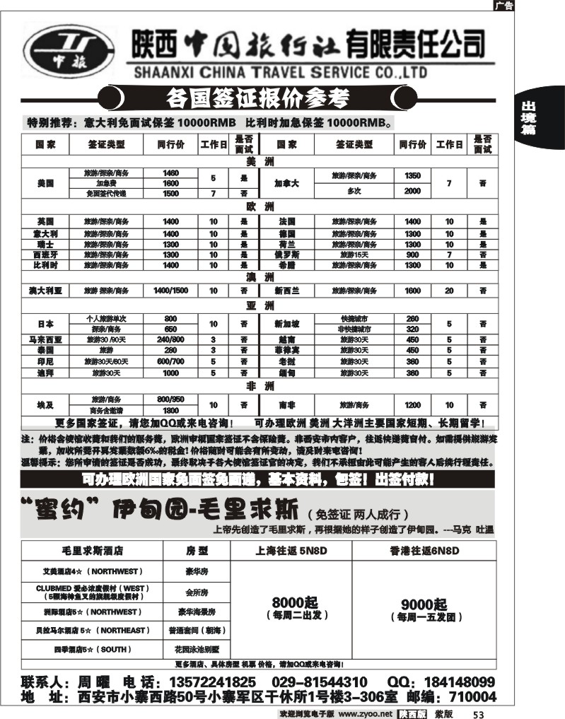 陕西中国旅行社有限公司—毛里求斯-签证