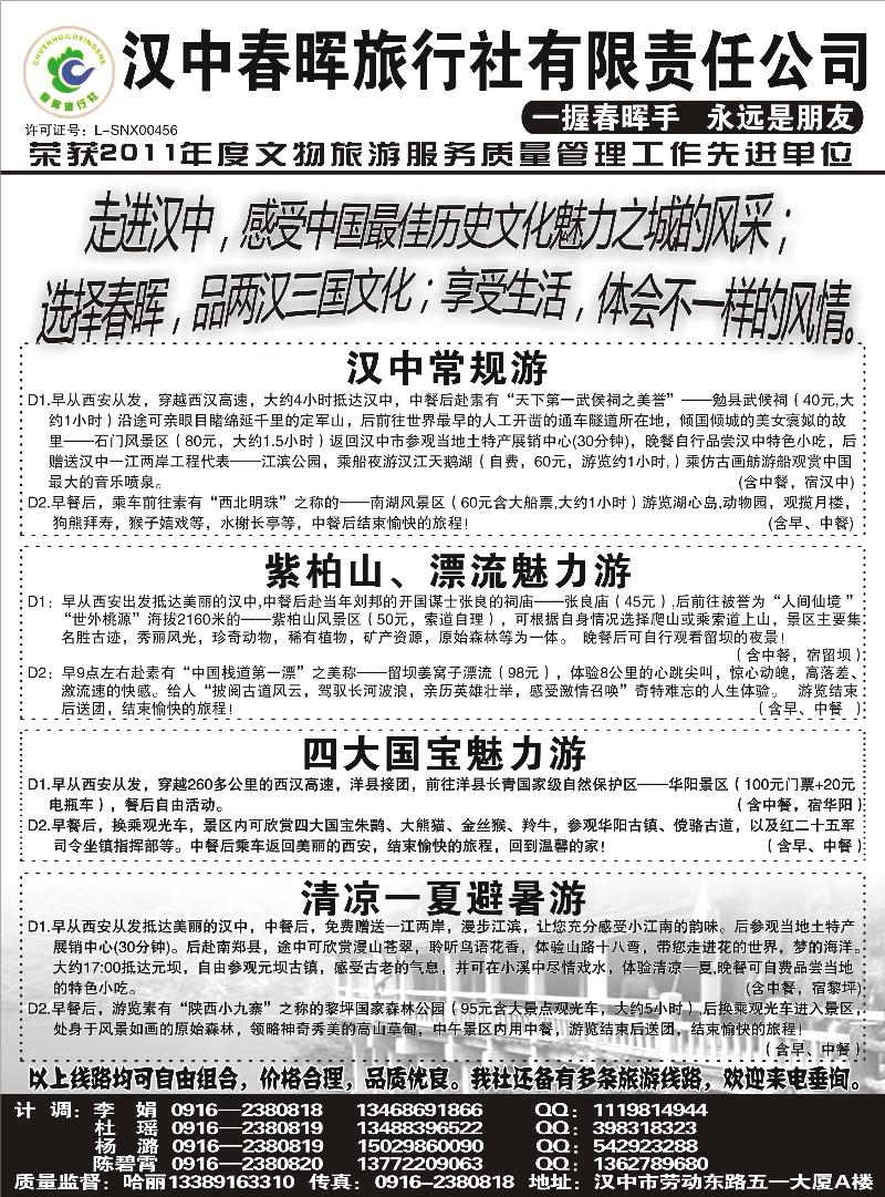 汉中春晖旅行社有限责任公司