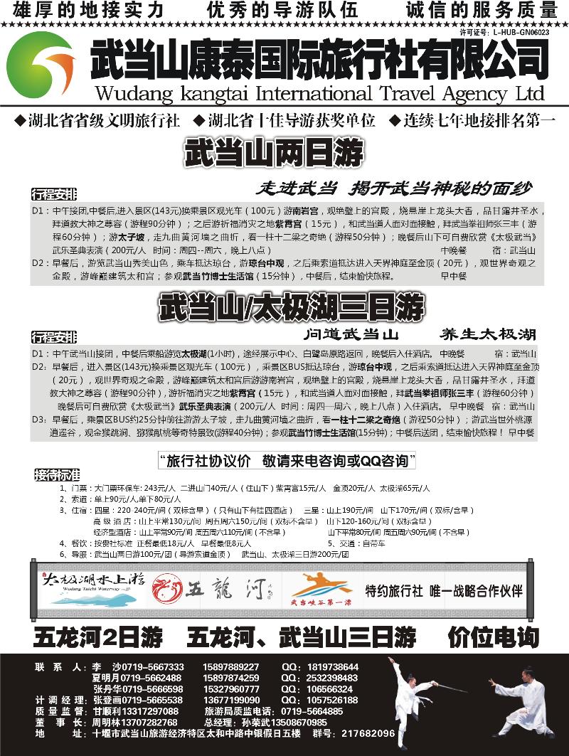 武当山康泰国际旅行社有限公司300