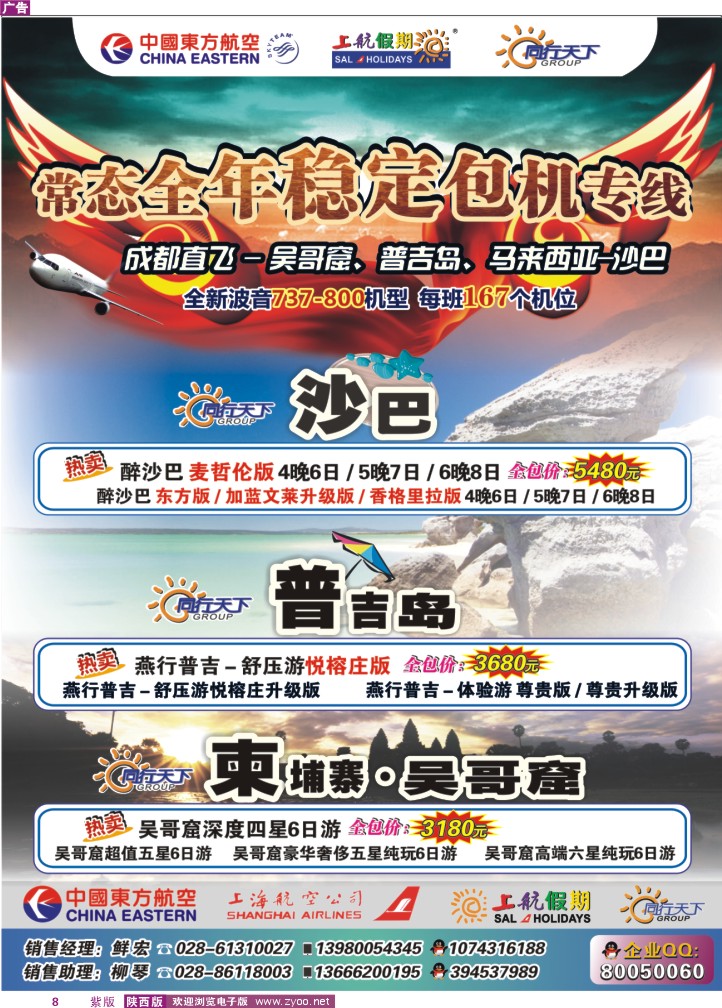 四川上航假期国旅·同行天下 - 普吉、吴哥窟、沙巴 包机专线