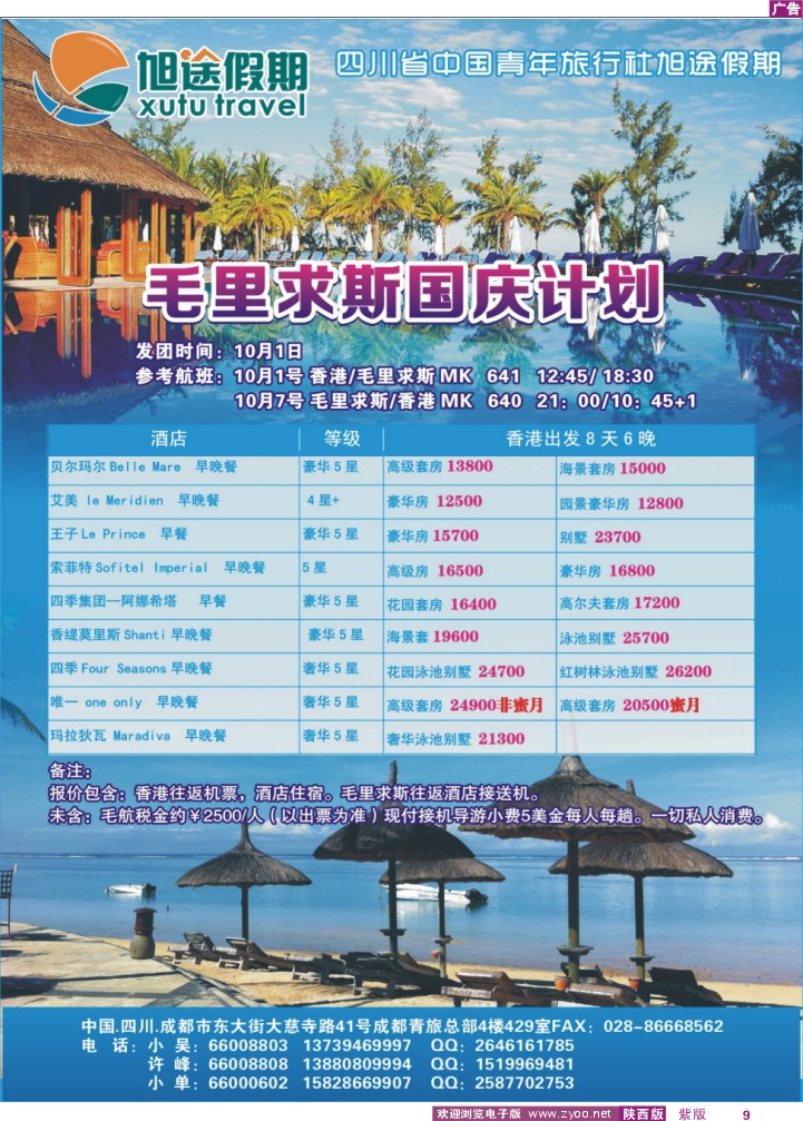 四川省中国青年旅行社-旭途假期-毛里求斯、马尔代夫-1