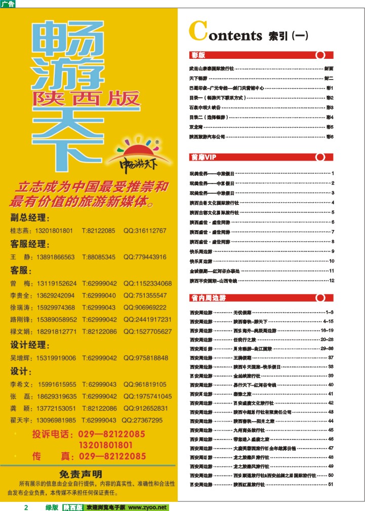 目录一（畅游天下联系方式）