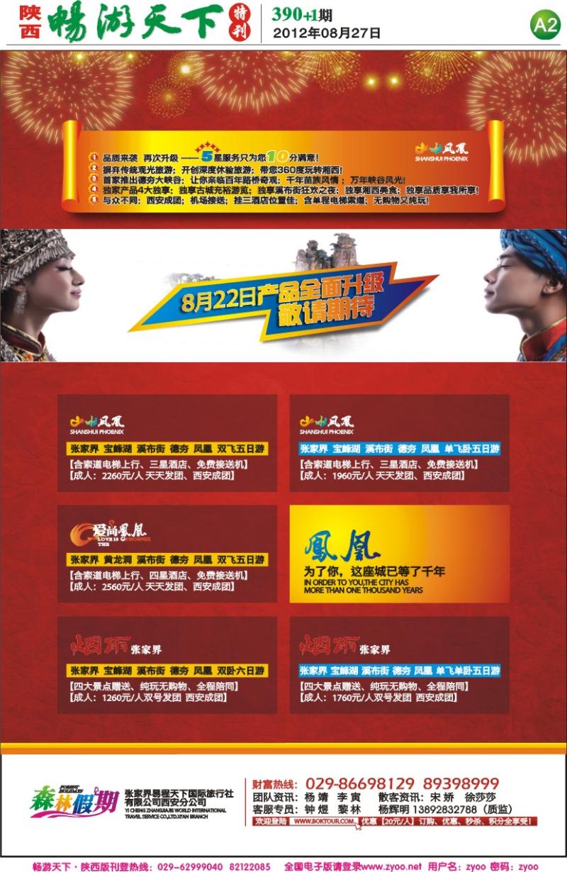 畅游天下报纸390(A版)--森林假期