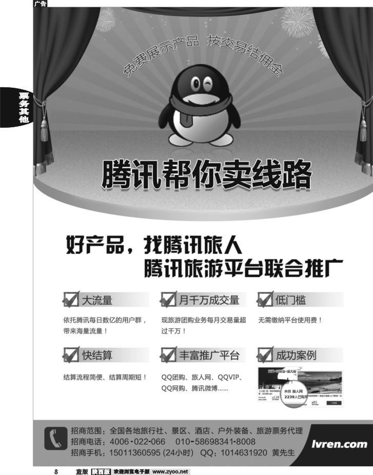 腾讯旅人 全国诚招旅游行业供货商