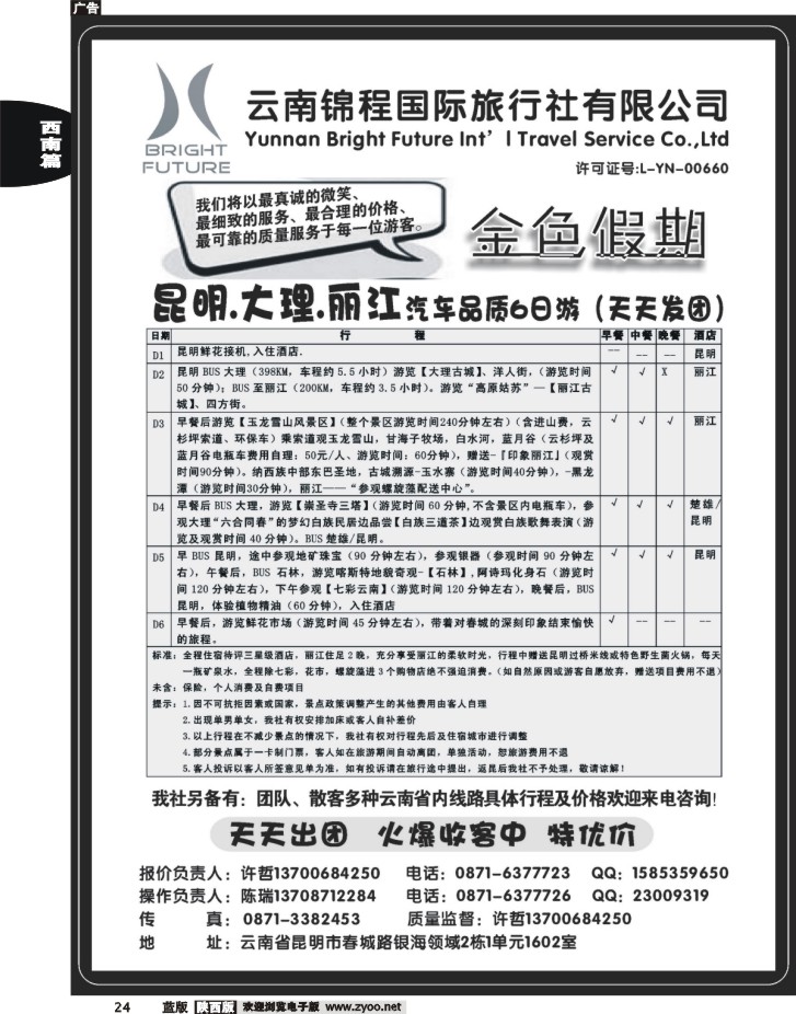 云南锦程国旅金色假期-云南专线
