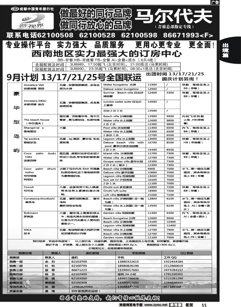 成都中国青年旅行社-999新视界   马尔代夫2